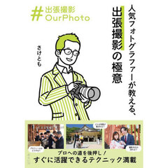 人気フォトグラファーが教える、出張撮影の極意　＃出張撮影ＯｕｒＰｈｏｔｏ
