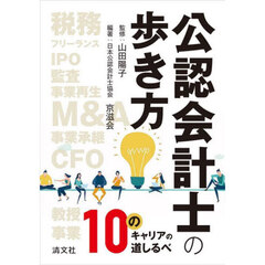 公認会計士の歩き方　１０のキャリアの道しるべ