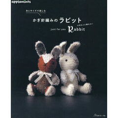 糸とサイズで楽しむかぎ針編みのラビット　ｃｒｏｃｈｅｔ　Ｒａｂｂｉｔ