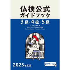 ３級・４級・５級仏検公式ガイドブック傾向と対策＋実施問題　文部科学省後援実用フランス語技能検定試験　２０２５年度版