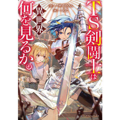 ＴＳ剣闘士は異世界で何を見るか。