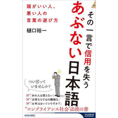 その一言で信用を失うあぶない日本語　頭がいい人、悪い人の言葉の選び方