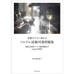 受験のプロに教わるソムリエ試験対策問題集　徹底１５００問・ワイン地図問題付き　２０２５年度版