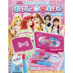ディズニープリンセス おけしょうごっこ えほん