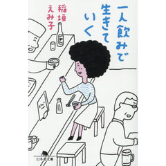 一人飲みで生きていく