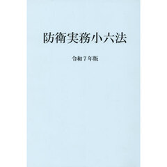 防衛実務小六法　令和７年版