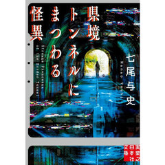 県境トンネルにまつわる怪異