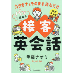 カタカナをそのまま読むだけパッと伝わる接客英会話