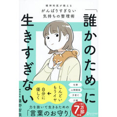 「誰かのため」に生きすぎない　精神科医が教える力を抜いて生きるコツ　特装版