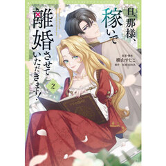 旦那様、稼いで離婚させていただきます！　２