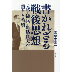 書かれざる戦後思想　元学徒兵・亀島貞夫の躓きと希望