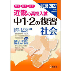 近畿の高校入試中１・２の復習社会　公立国立私立　２０２６・２０２７年度受験用