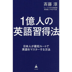 １億人の英語習得法　日本人が最短ルートで英語をマスターする方法