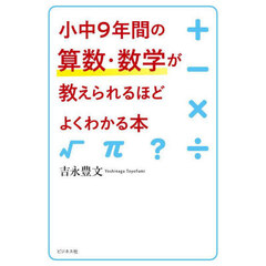 小中９年間の算数・数学が教えられるほどよくわかる本