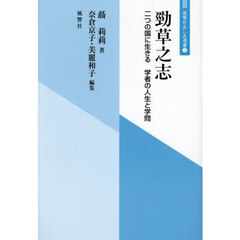 勁草之志　二つの国に生きる学者の人生と学問