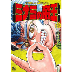 ミナミの帝王　１８３