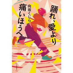 踊れ、愛より痛いほうへ