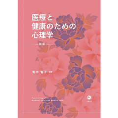 医療と健康のための心理学　新版