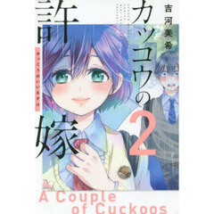 カッコウの許嫁 2