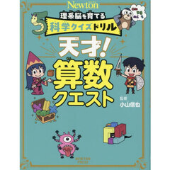 天才！算数クエスト