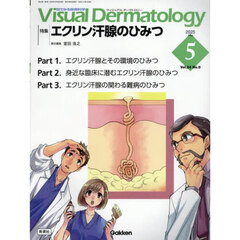Ｖｉｓｕａｌ　Ｄｅｒｍａｔｏｌｏｇｙ　目でみる皮膚科学　Ｖｏｌ．２４Ｎｏ．５（２０２５Ｍａｙ）　特集｜エクリン汗腺のひみつ