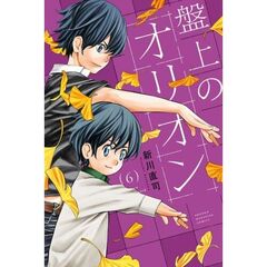 盤上のオリオン　６
