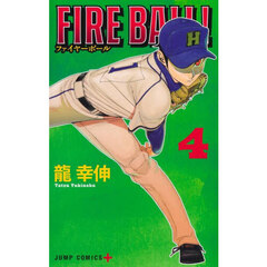 ＦＩＲＥ　ＢＡＬＬ！　４