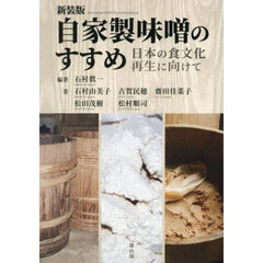 自家製味噌のすすめ　日本の食文化再生に向けて　新装版