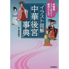 イラスト図解中華後宮事典　中華風ファンタジー創作のための