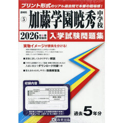’２６　加藤学園暁秀中学校