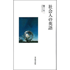 社会人の英語