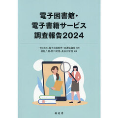 電子図書館・電子書籍サービス調査報告　２０２４