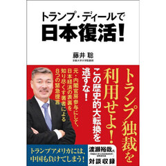 トランプ・ディールで日本復活！