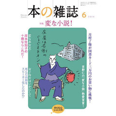 本の雑誌　２０２５－６　特集変な小説！　以心伝心じゃこ天号