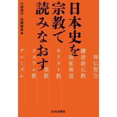 日本史を宗教で読みなおす