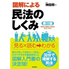 図解による民法のしくみ（第１１版）
