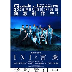 クイック・ジャパン vol.178