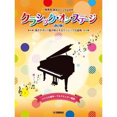 クラシック・オン・ステージ♪　発表会　成功マニュアル付【改訂版】