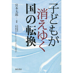 子どもが消えゆく国の転換