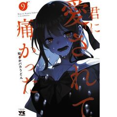 君に愛されて痛かった　９