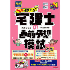 みんなが欲しかった！宅建士の直前予想模試　２０２５年度版