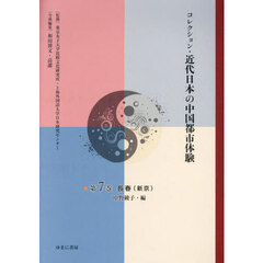 コレクション・近代日本の中国都市体験　第７巻　復刻　長春（新京）