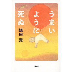 うまいように死ぬ