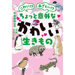 こわい！？あざとい！？ちょっと意外なかわいい生きもの