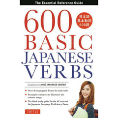 ６００　ＢＡＳＩＣ　ＪＡＰＡＮＥＳＥ　ＶＥＲＢＳ