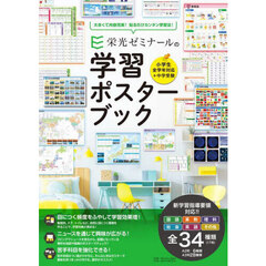 栄光ゼミナールの学習ポスターブック