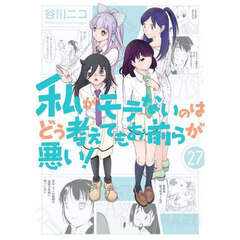 私がモテないのはどう考えてもお前らが悪い!　２７