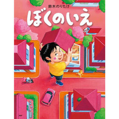 ミッケ! 1〜8　いつまでもあそべるかくれんぼ絵本 ミッケ! : いつまでもあそべるかくれんぼ絵本(ジーン