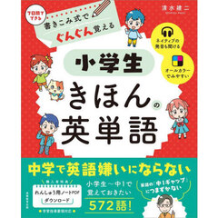 書きこみ式でぐんぐん覚える小学生きほんの英単語　７日間でできる