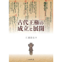 古代王権の成立と展開